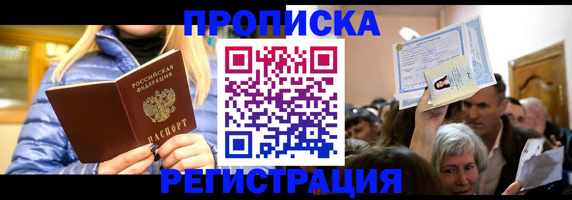 прописка 2025 в Североморске